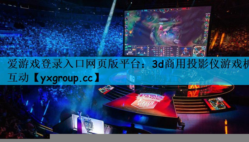 3d商用投影仪游戏机互动
