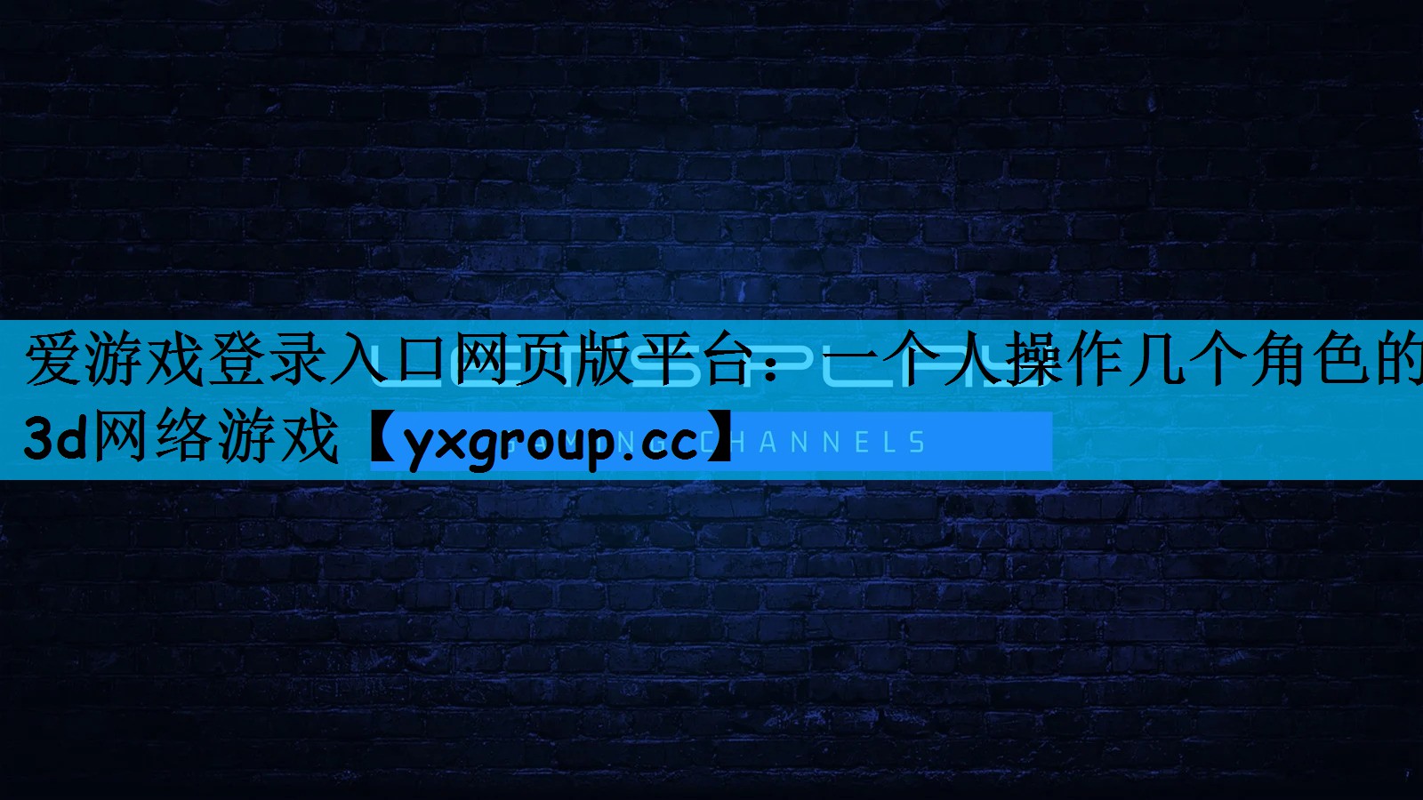 一个人操作几个角色的3d网络游戏