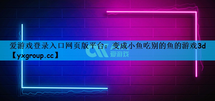 变成小鱼吃别的鱼的游戏3d