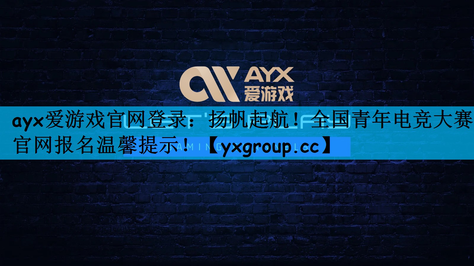 扬帆起航！全国青年电竞大赛官网报名温馨提示！