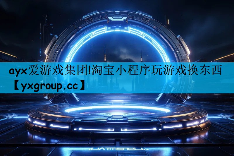 淘宝小程序玩游戏换东西