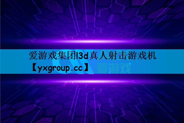 3d真人射击游戏机