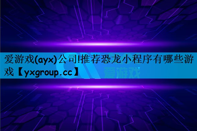 推荐恐龙小程序有哪些游戏