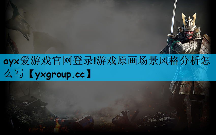 游戏原画场景风格分析怎么写
