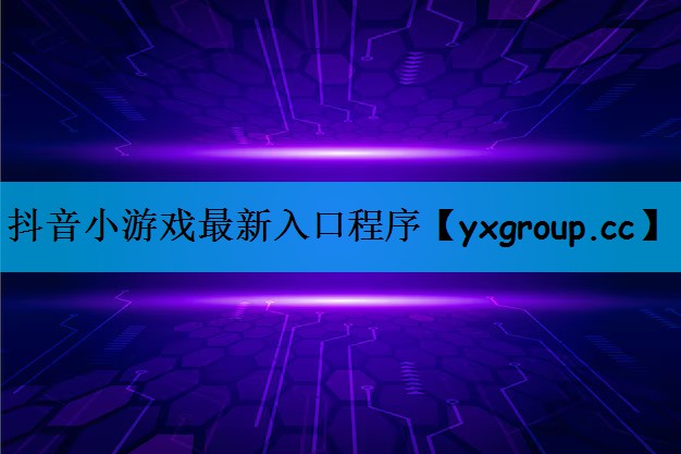 抖音小游戏最新入口程序