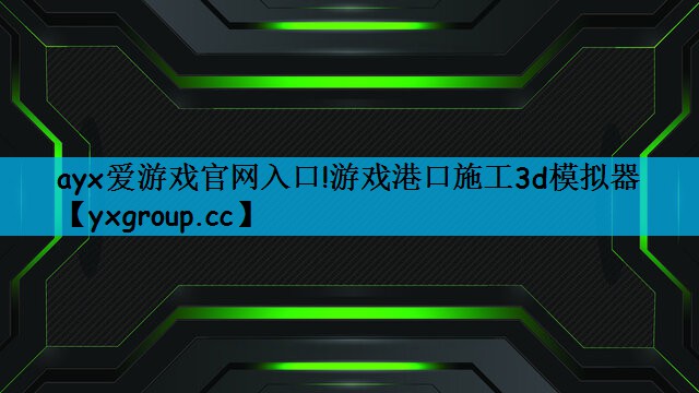 游戏港口施工3d模拟器
