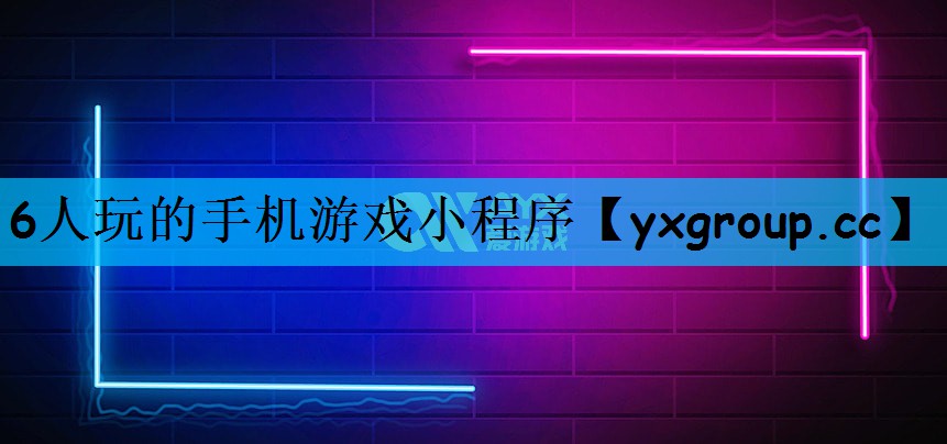6人玩的手机游戏小程序