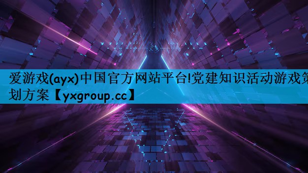 党建知识活动游戏策划方案