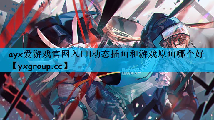 动态插画和游戏原画哪个好