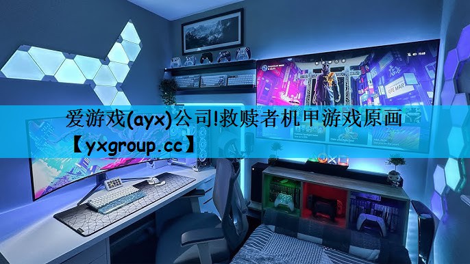 救赎者机甲游戏原画