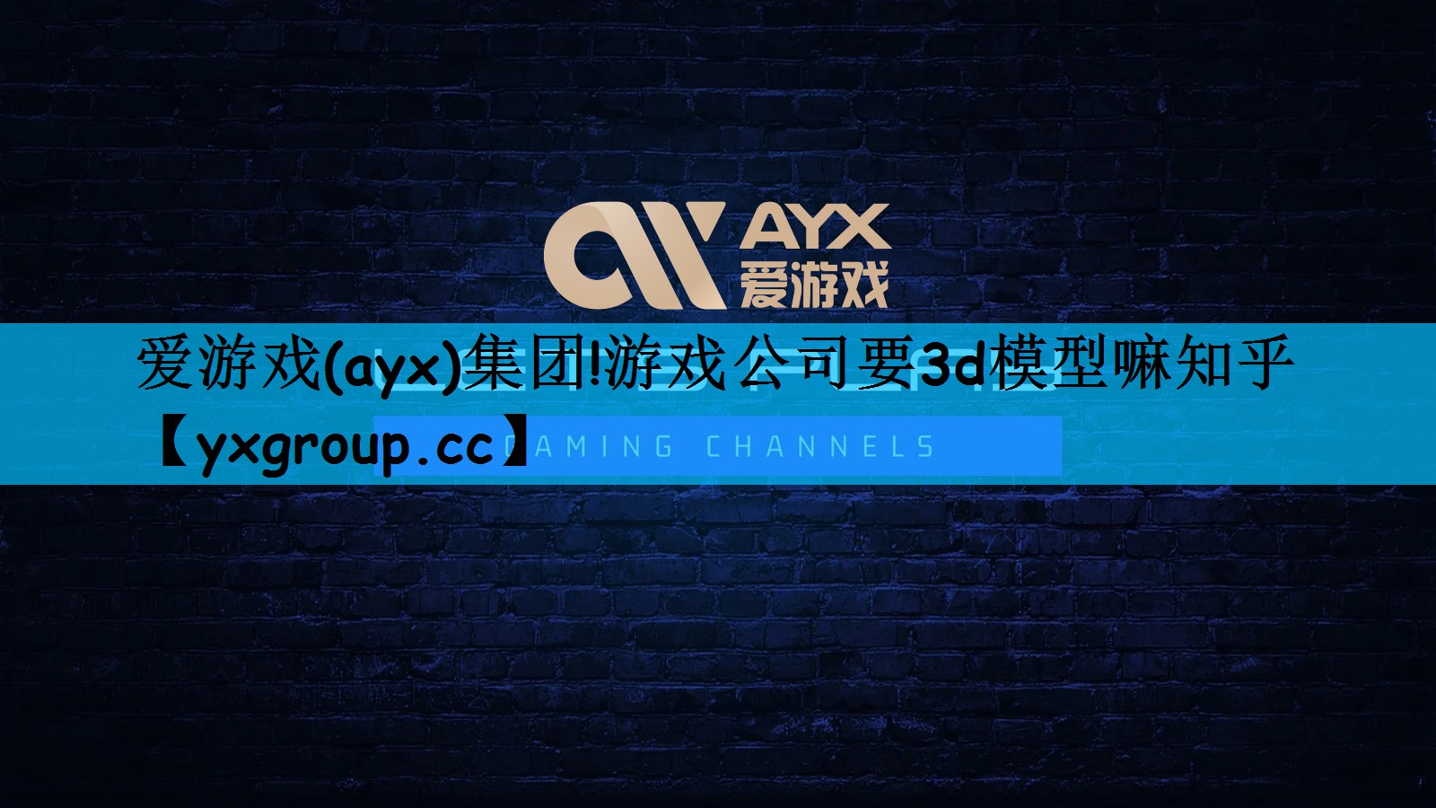 游戏公司要3d模型嘛知乎