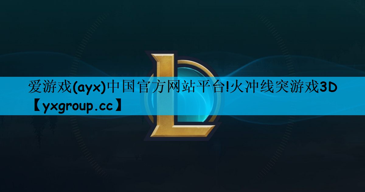 火冲线突游戏3D