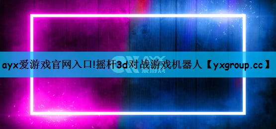 摇杆3d对战游戏机器人