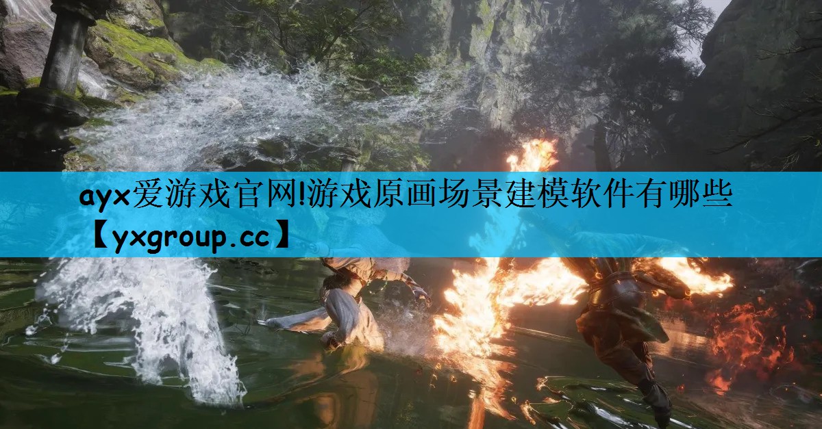 游戏原画场景建模软件有哪些