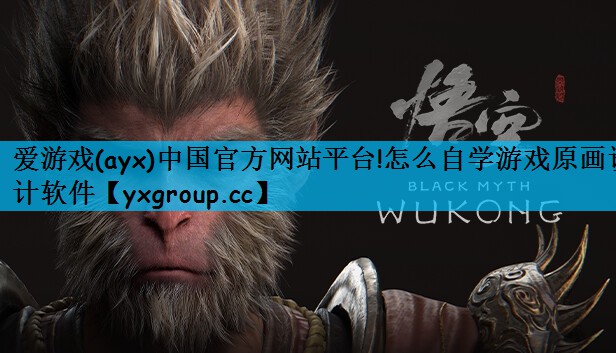 怎么自学游戏原画设计软件