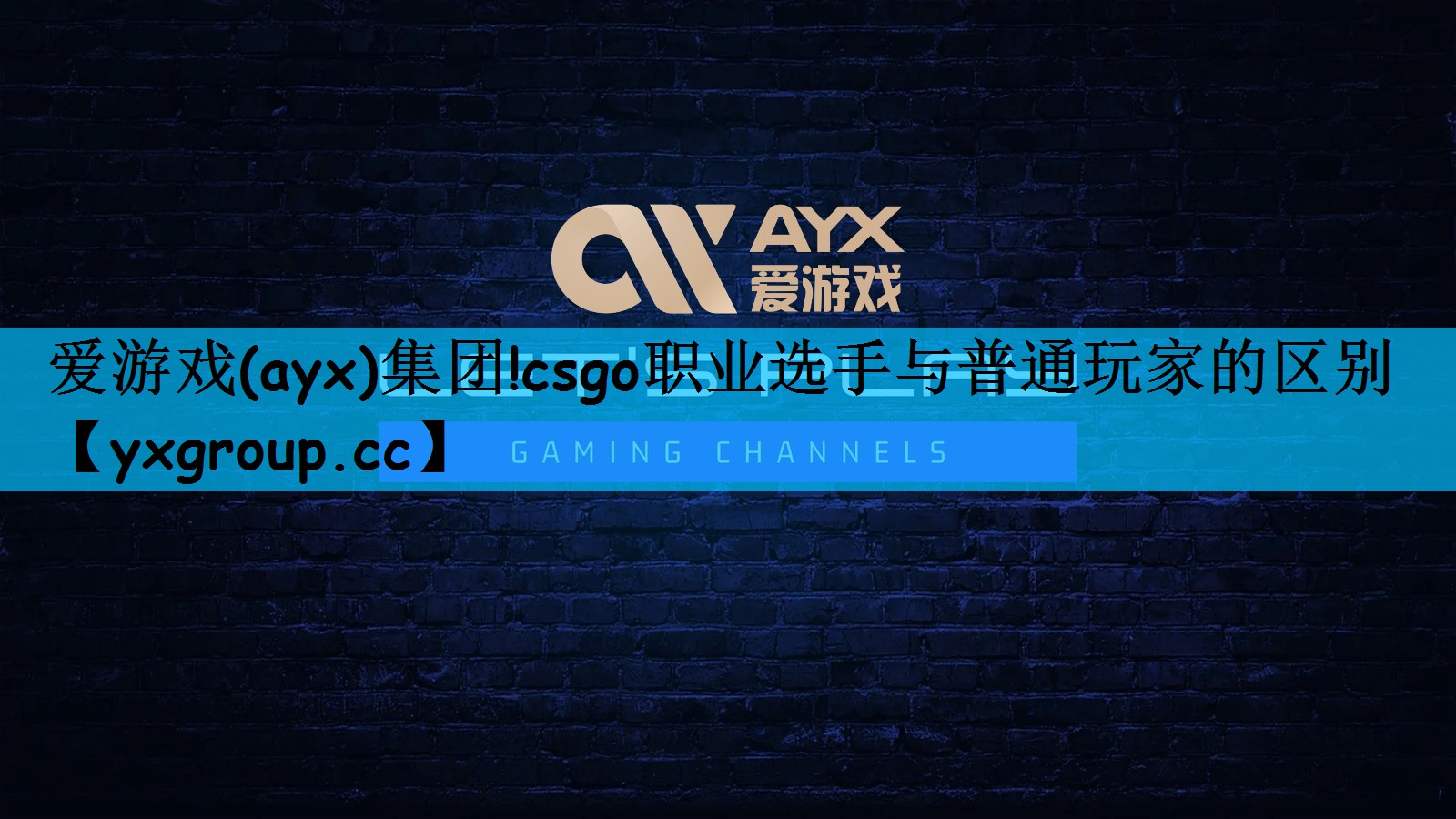 csgo职业选手与普通玩家的区别