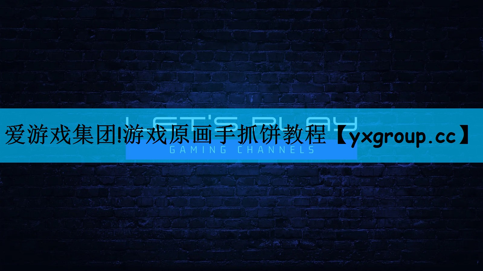 游戏原画手抓饼教程