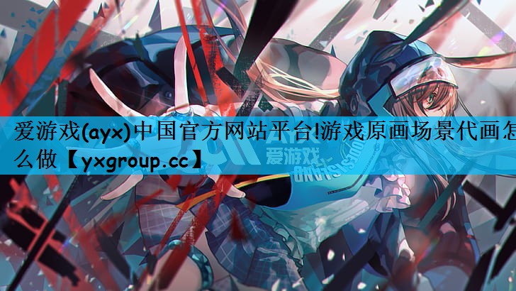 游戏原画场景代画怎么做
