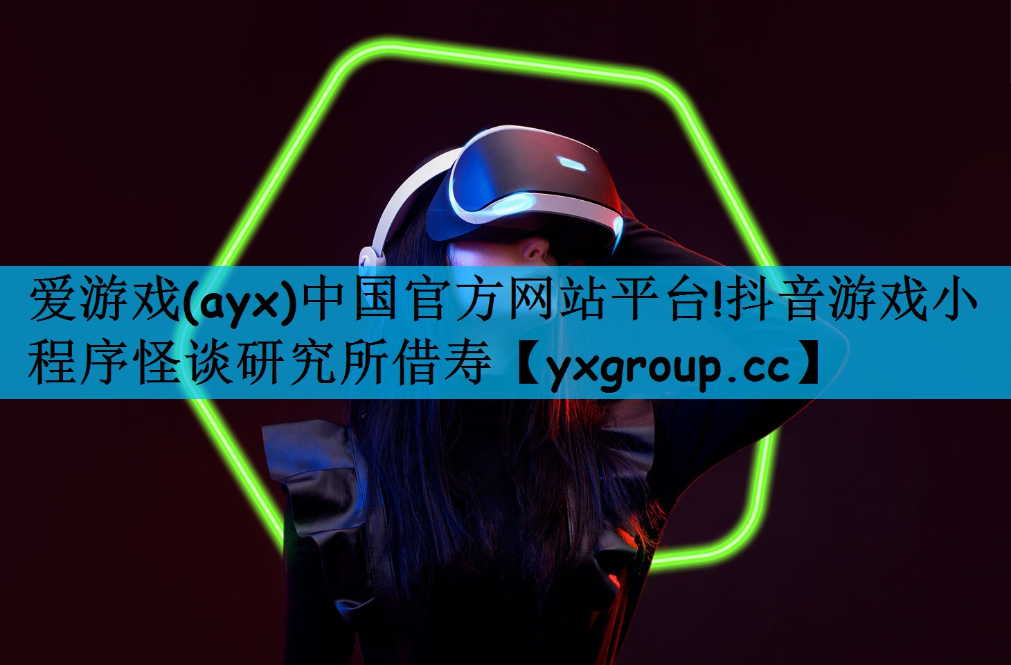 抖音游戏小程序怪谈研究所借寿