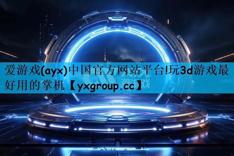 玩3d游戏最好用的掌机