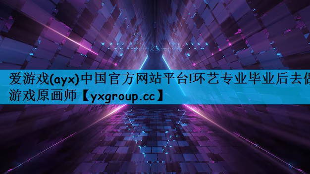 环艺专业毕业后去做游戏原画师