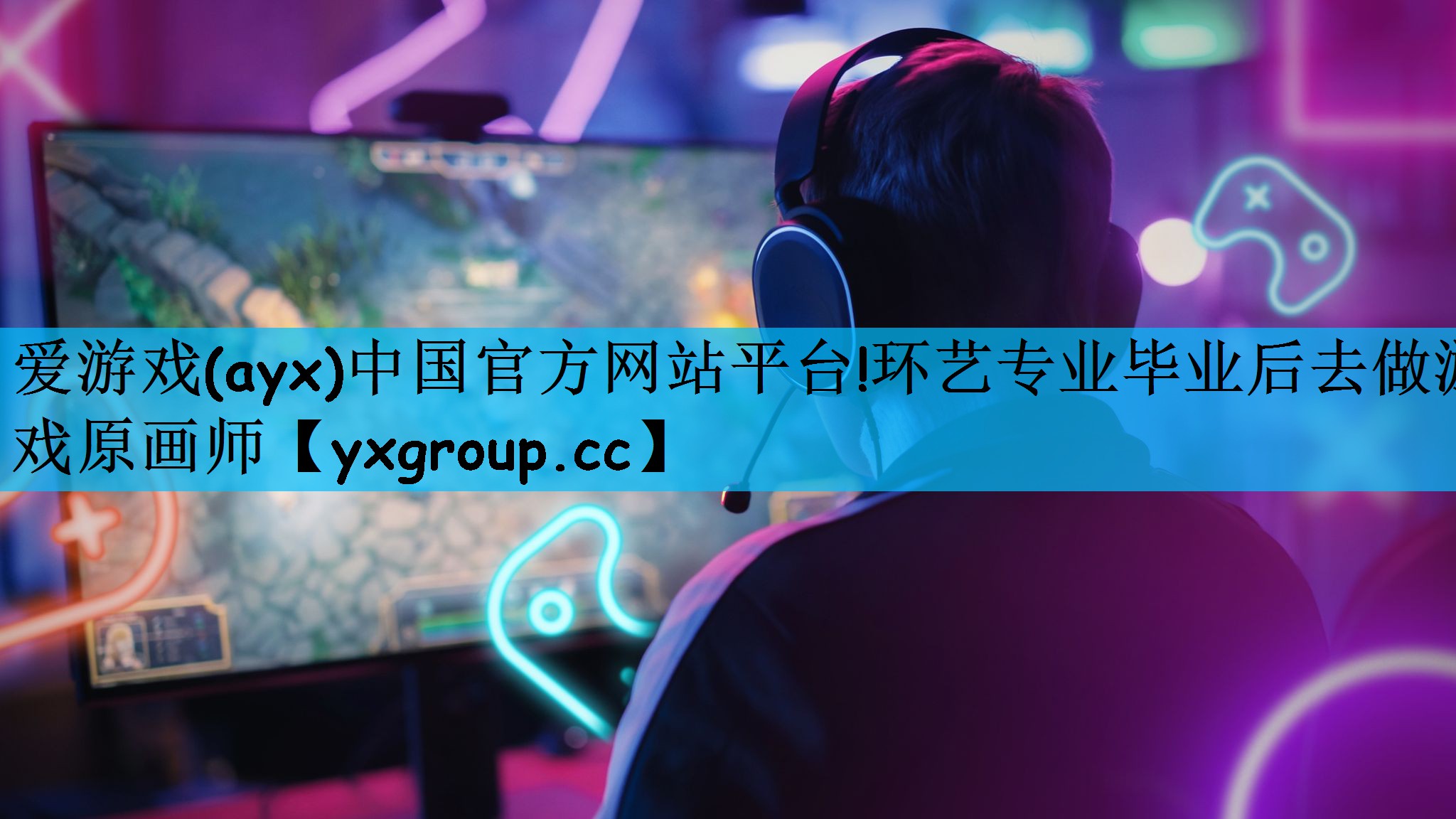 环艺专业毕业后去做游戏原画师