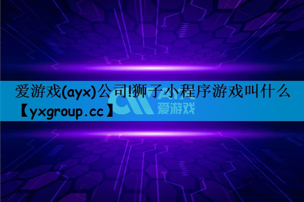 狮子小程序游戏叫什么