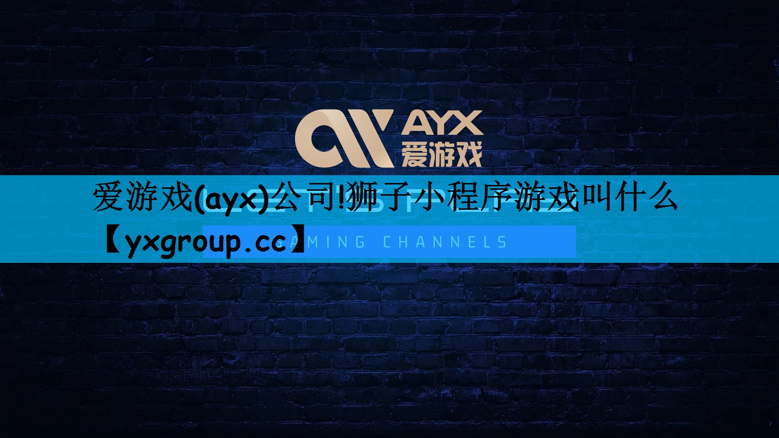 狮子小程序游戏叫什么