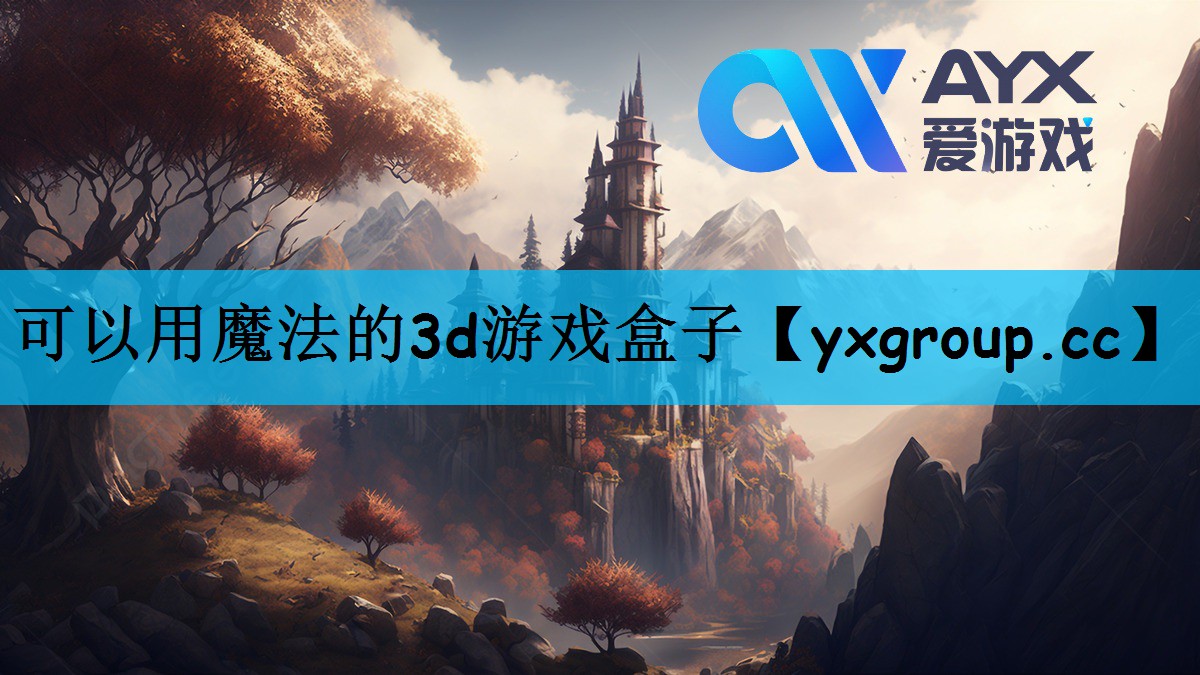 可以用魔法的3d游戏盒子