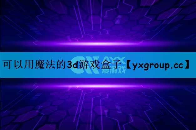 可以用魔法的3d游戏盒子