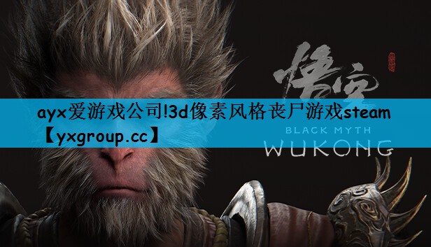 3d像素风格丧尸游戏steam