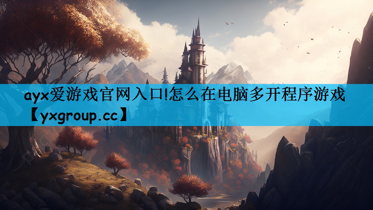 怎么在电脑多开程序游戏