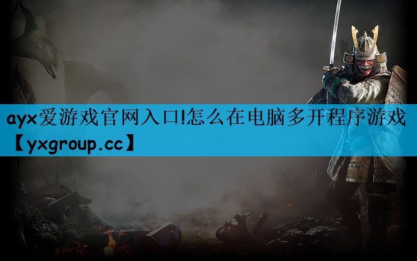 怎么在电脑多开程序游戏