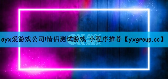 情侣测试游戏 小程序推荐