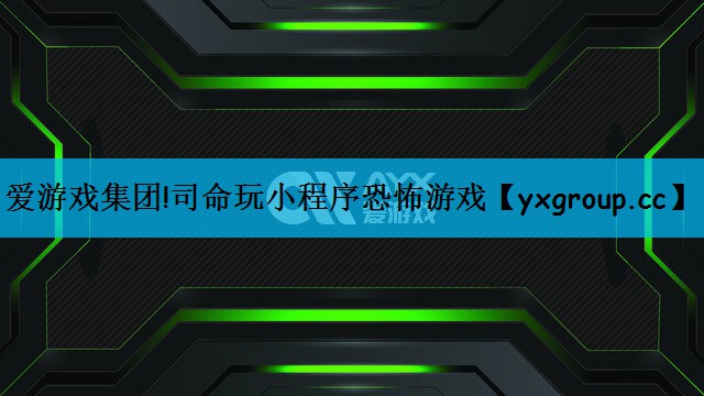 司命玩小程序恐怖游戏