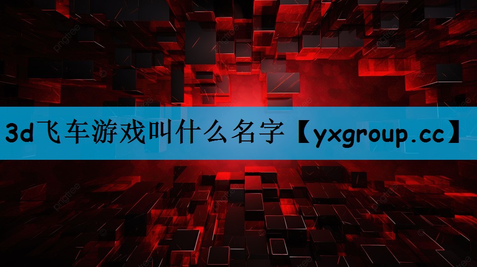 3d飞车游戏叫什么名字