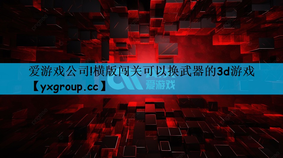 横版闯关可以换武器的3d游戏