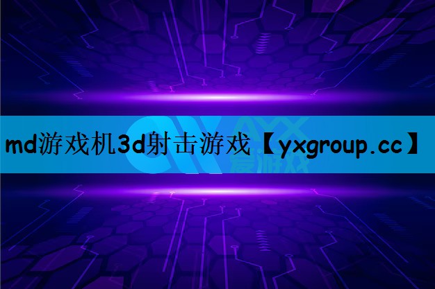 md游戏机3d射击游戏