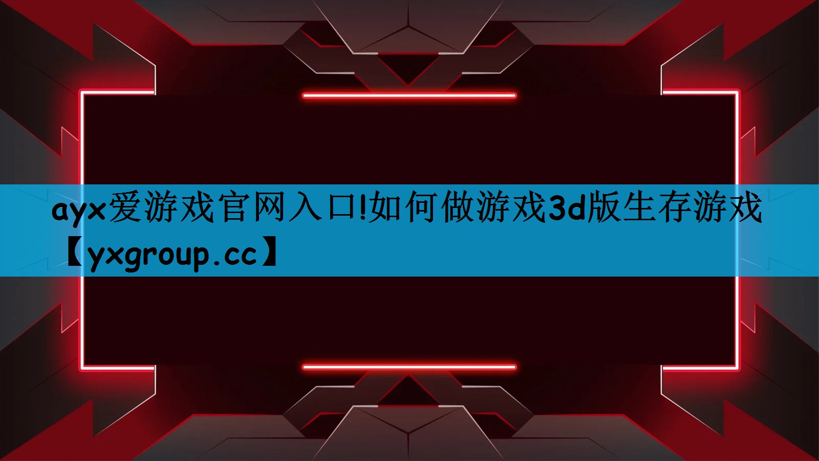 如何做游戏3d版生存游戏