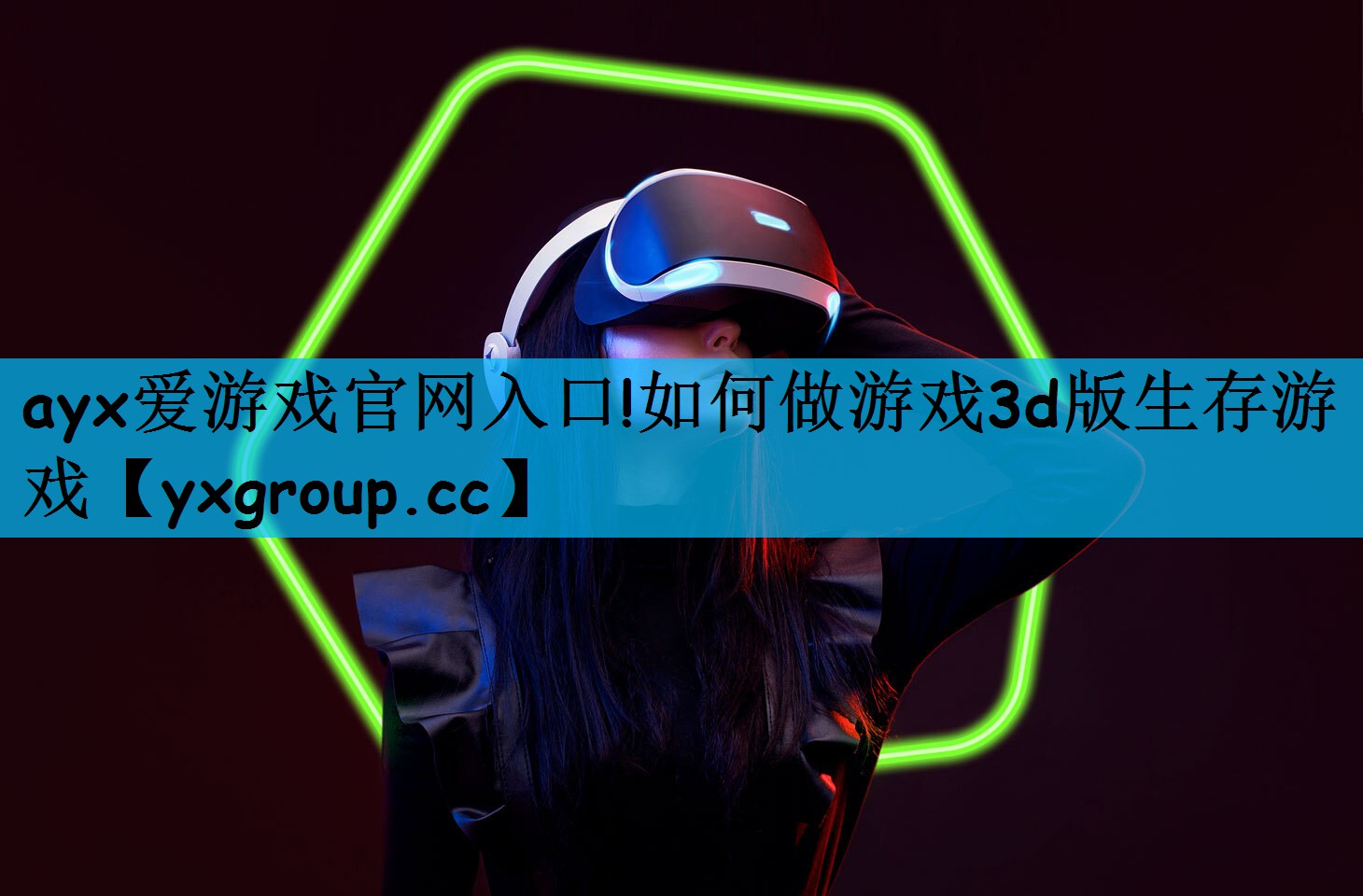 如何做游戏3d版生存游戏