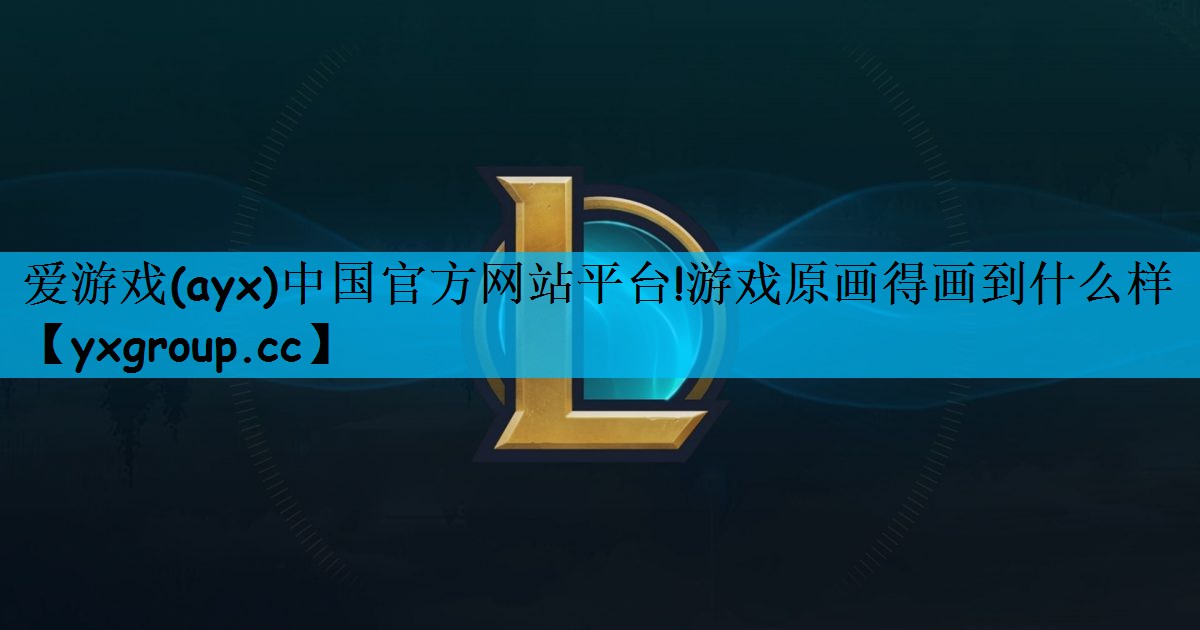 游戏原画得画到什么样