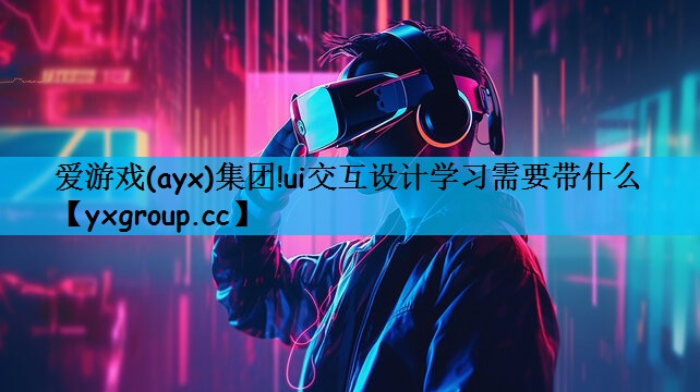 ui交互设计学习需要带什么