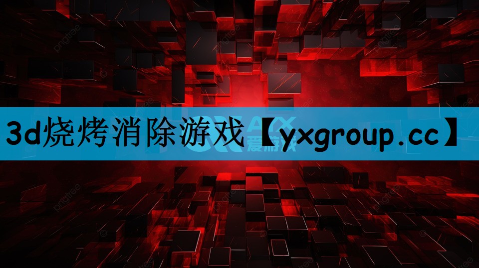 3d烧烤消除游戏