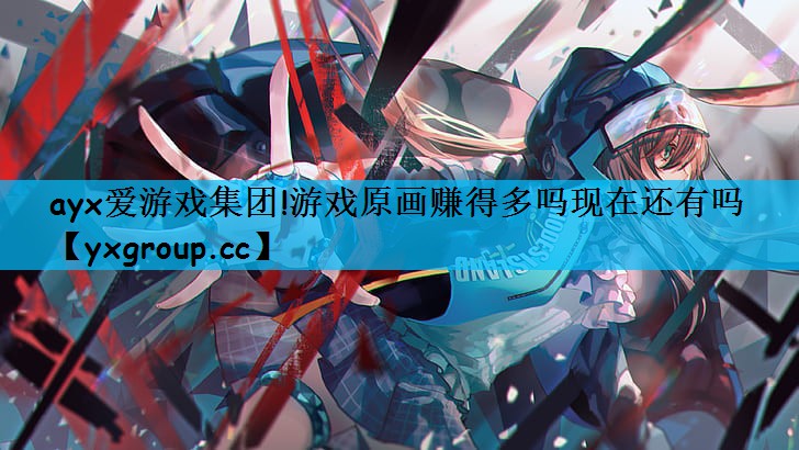 游戏原画赚得多吗现在还有吗