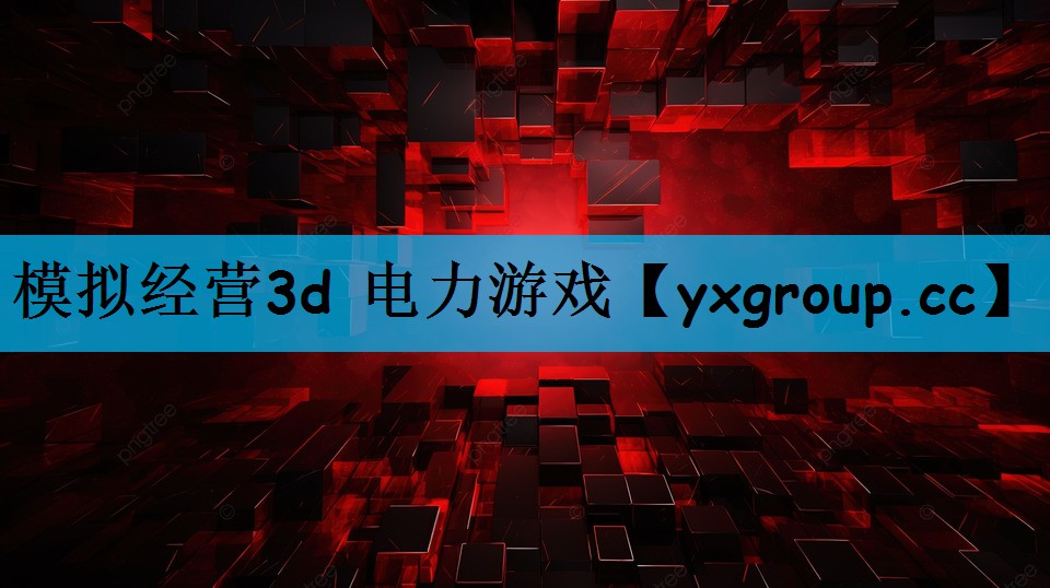 模拟经营3d 电力游戏