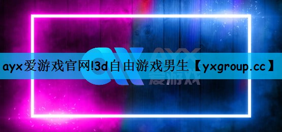 3d自由游戏男生
