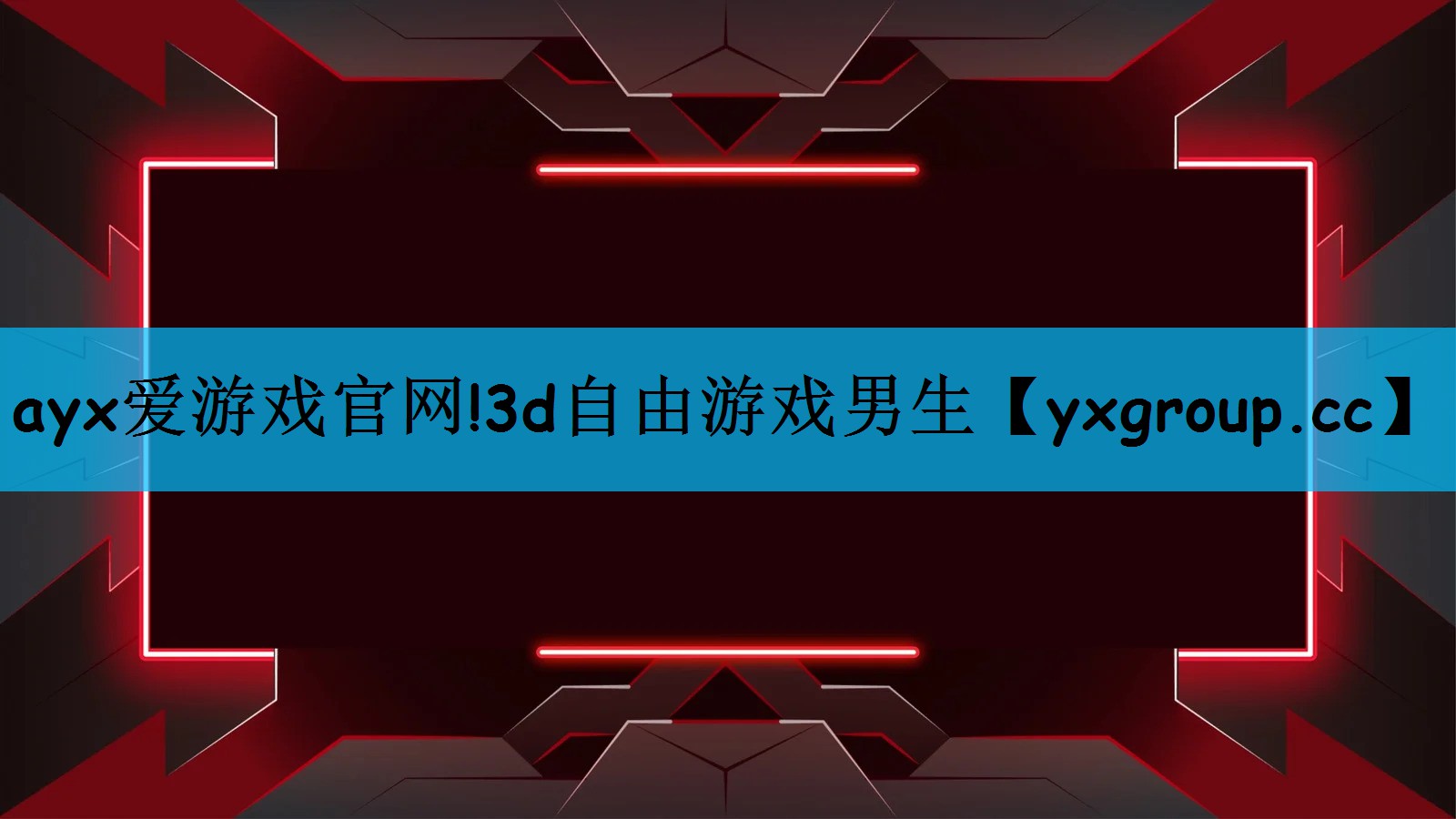 3d自由游戏男生