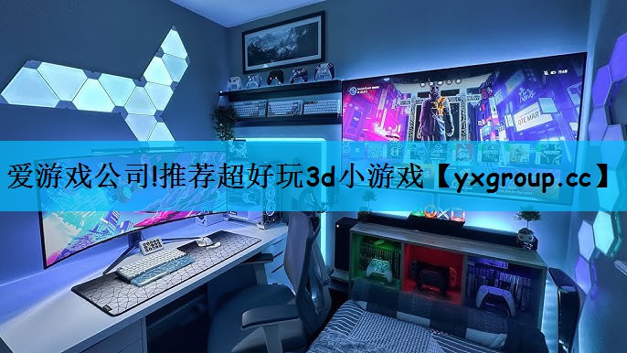 推荐超好玩3d小游戏