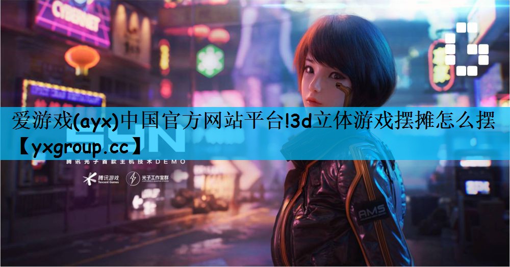 3d立体游戏摆摊怎么摆