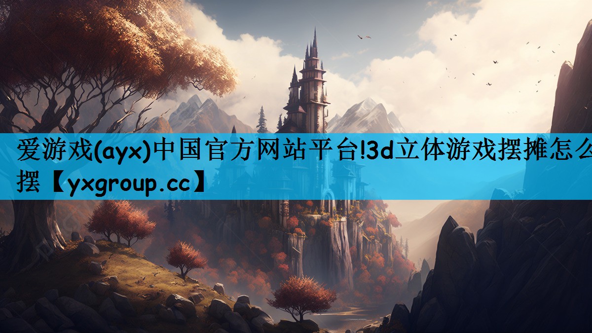 3d立体游戏摆摊怎么摆